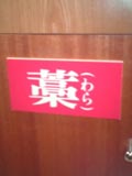 藁