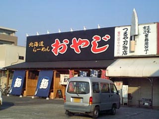 おやじ