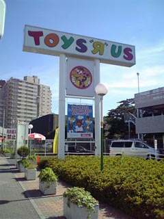 トイザらス としまえん店