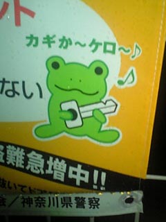 カギか〜ケロ〜♪