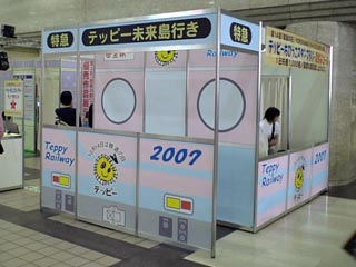 テッピー未来島行き