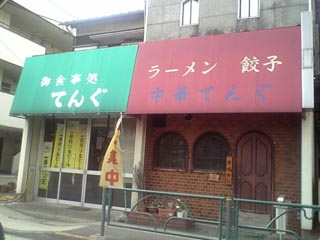 てんぐ食堂ズ