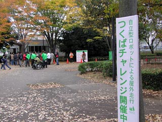 つくばチャレンジ開催中