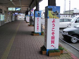 敦賀駅前
