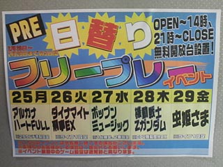 PRE日替りフリープレーイベント