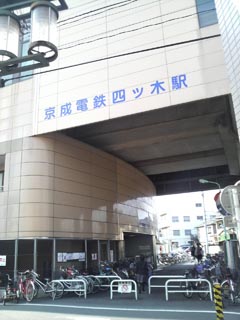 四ツ木駅