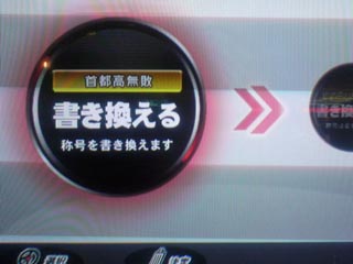 首都高無敗