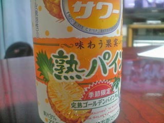 熟パイン