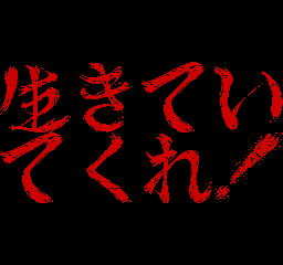 生きていてくれ!