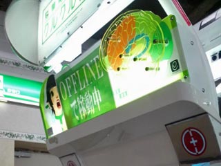 OFFLINEで稼働中