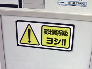 ヨシ!