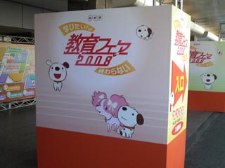 教育フェア2008その2