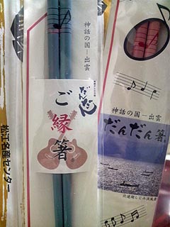だんだん箸