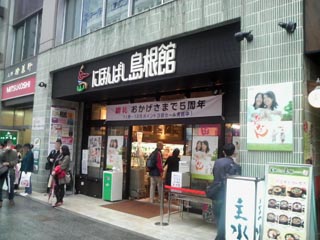 にほんばし島根館