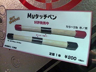 Myタッチペン