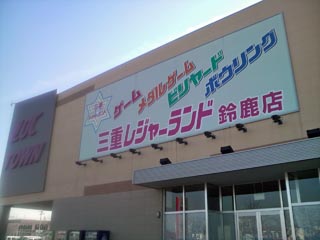 三重レジャーランド鈴鹿店