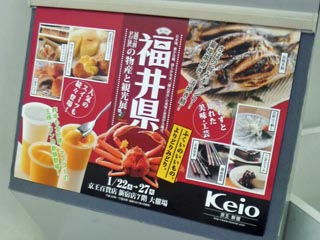 福井県物産と観光展