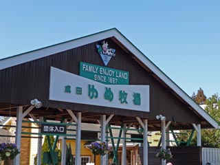 成田ゆめ牧場