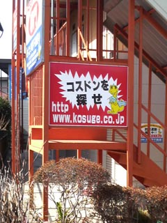 コスドンを探せ