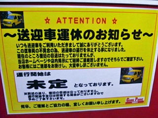 送迎車運休のお知らせ
