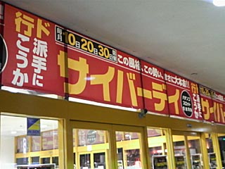 サイバーデイ
