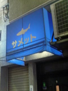 サメット