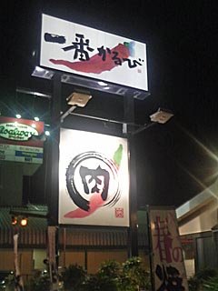 一番かるびつきみ野店