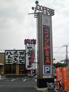 コメダ大和下和田FC店