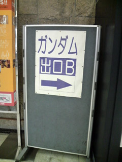 ガンダム出口