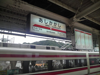 東武足利市駅