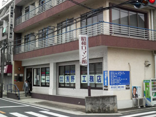 昭和ロマン館