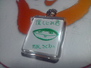 栄作グッズ