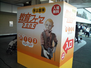 教育フェア2009