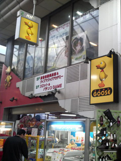 ゲームグース武蔵小山
