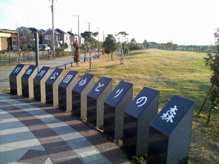 引地川公園ゆとりの森
