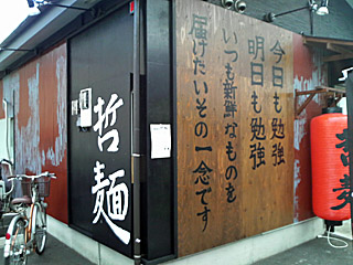 哲麺