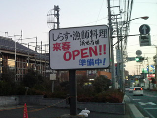 来春OPEN準備中