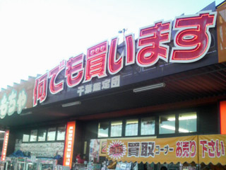 千葉鑑定団湾岸習志野店