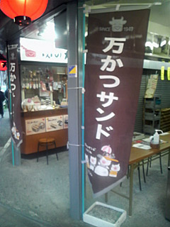 万かつサンド直売所