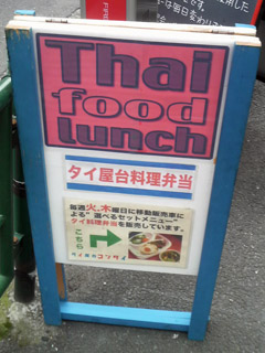 タイ屋台料理弁当