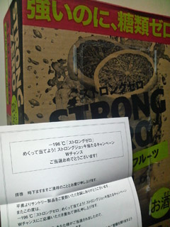 STRONG ZERO懸賞当選