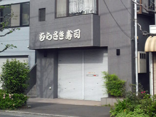 むらさき寿司