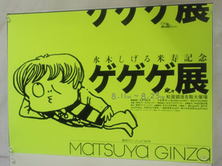 ゲゲゲ展