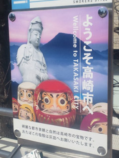 ようこそ高崎市へ