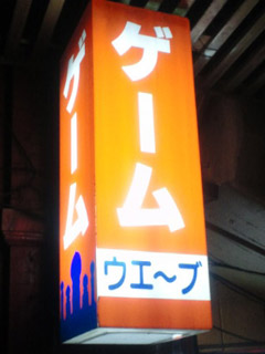 ウエ〜ブ
