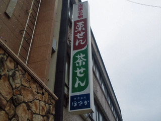 ほさか