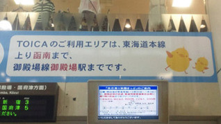 沼津駅TOICA案内