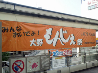 大野もんじぇ祭の幕