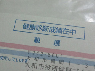 健康診断成績在中