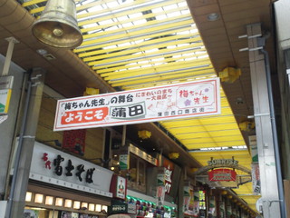蒲田西口商店街入口